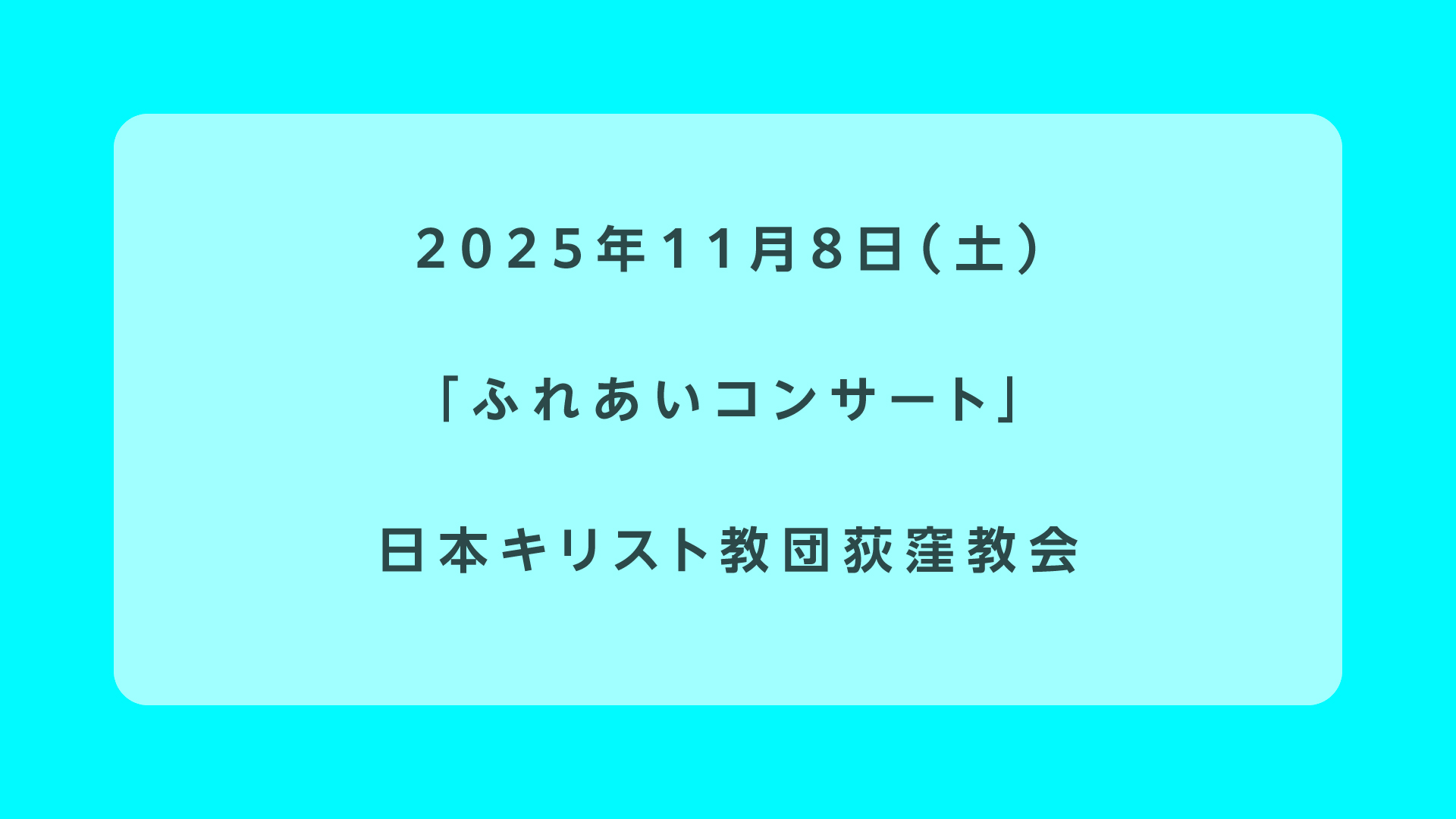 ふれあいコンサート