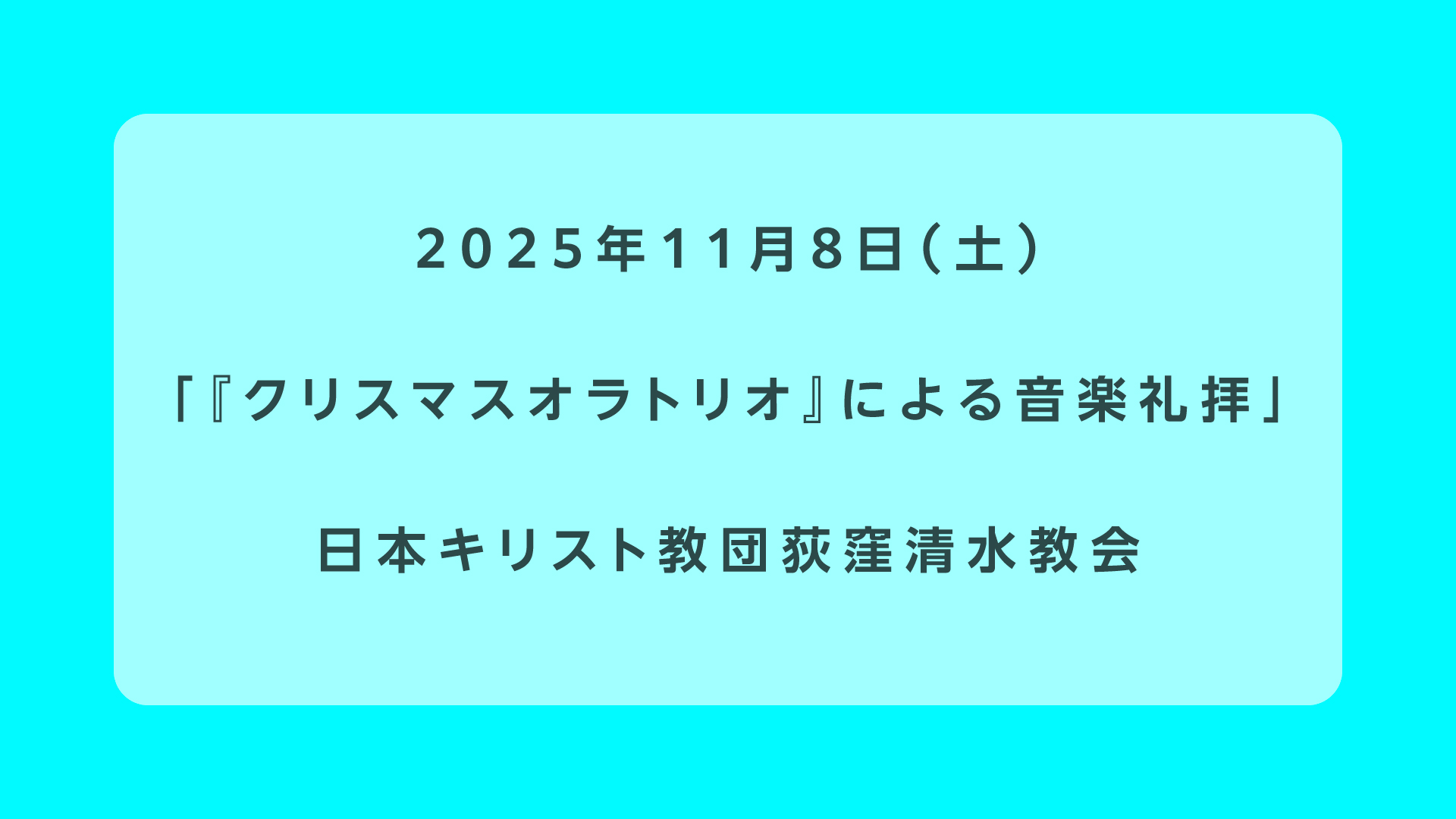 『クリスマスオラトリオ』による音楽礼拝