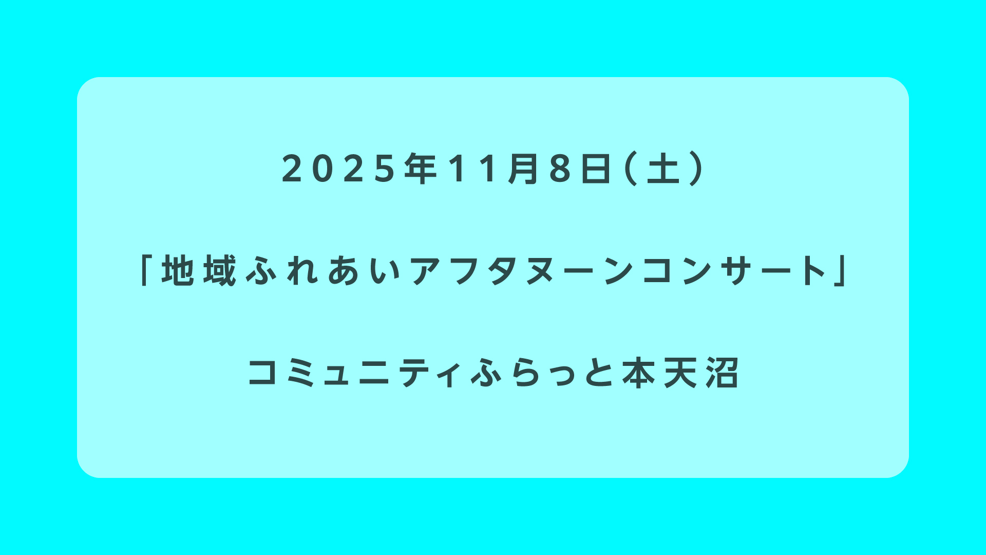 地域ふれあいアフタヌーンコンサート