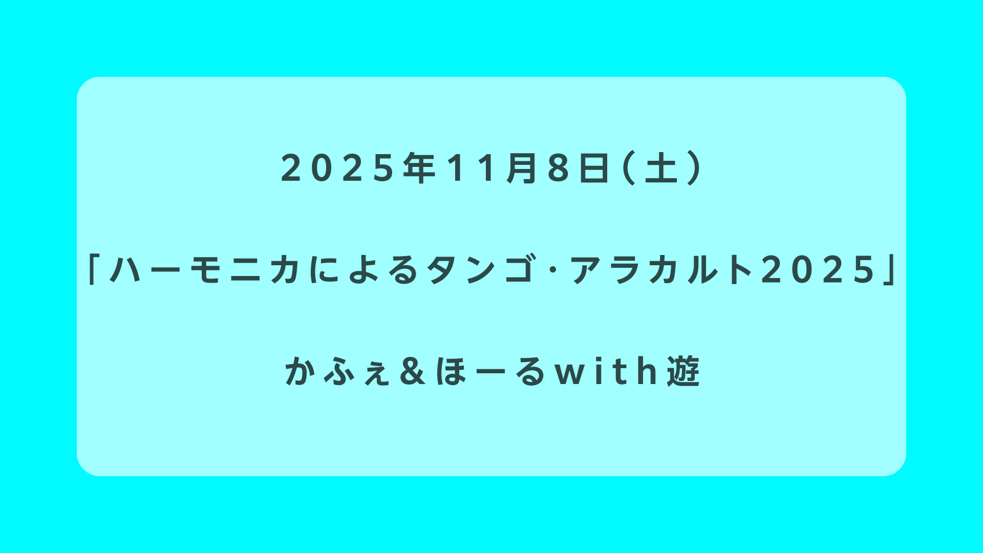 ハーモニカによるタンゴ・アラカルト2025
