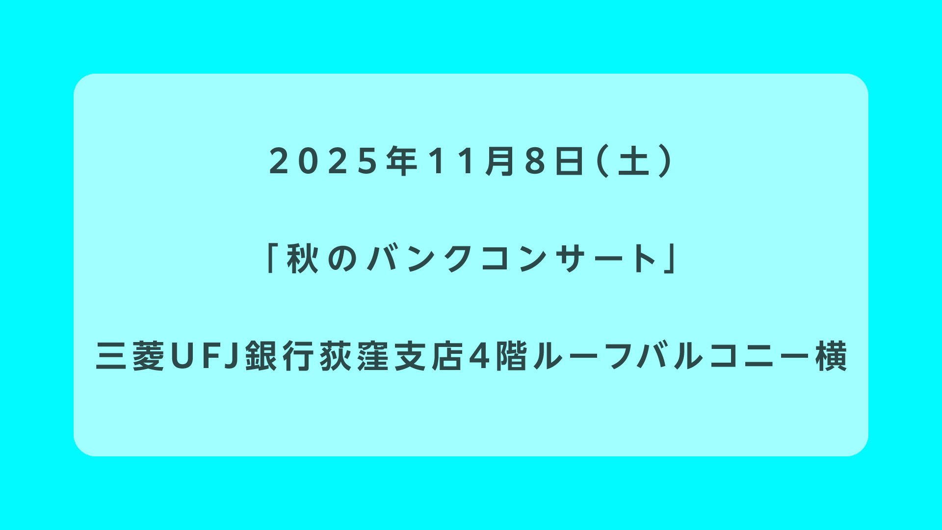 秋のバンクコンサート