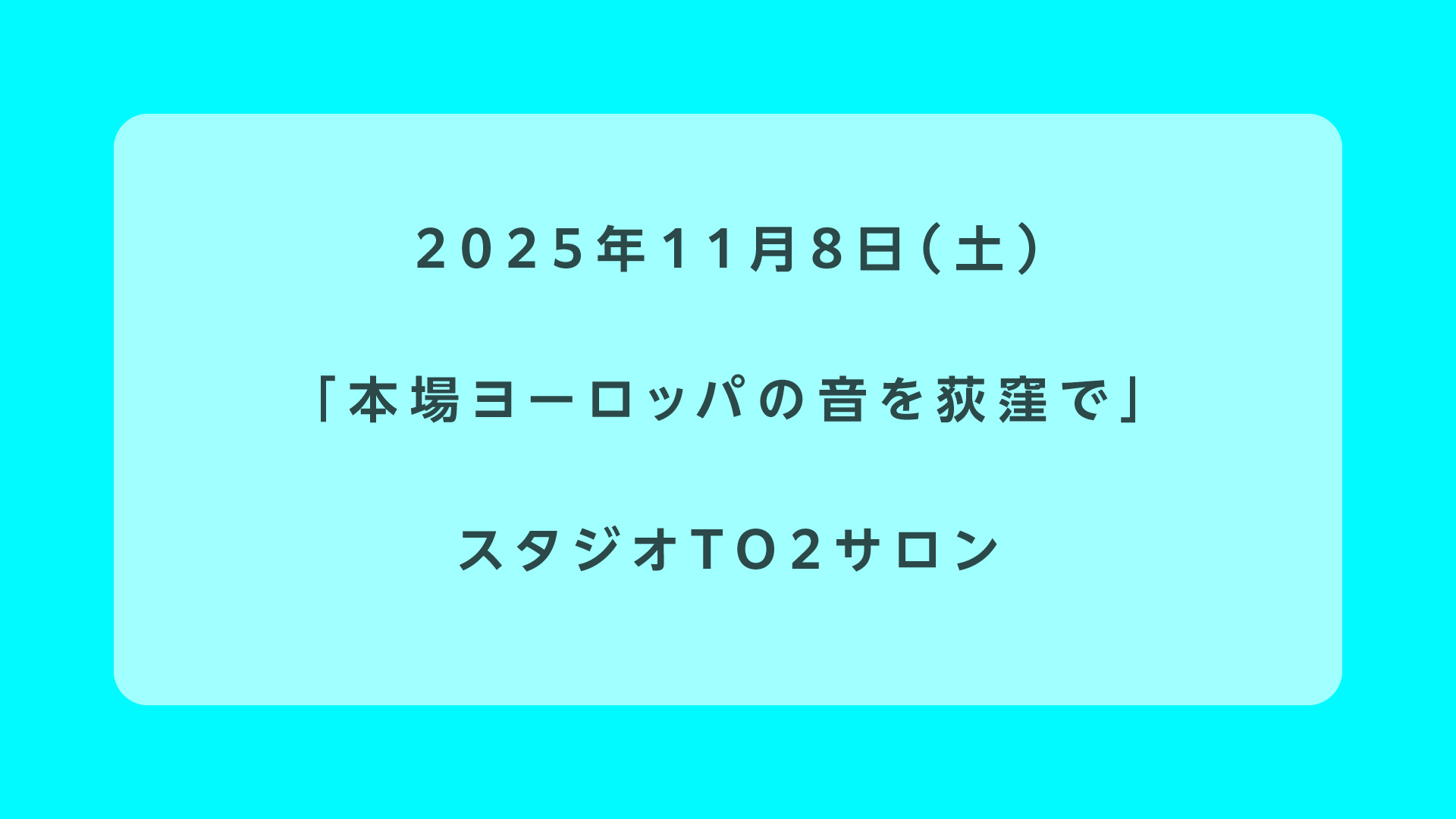 本場ヨーロッパの音を荻窪で
