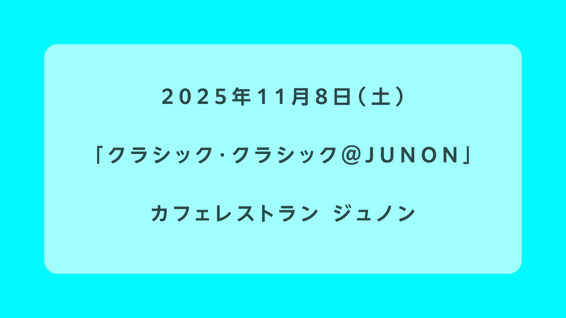 クラシック・クラシック＠JUNON