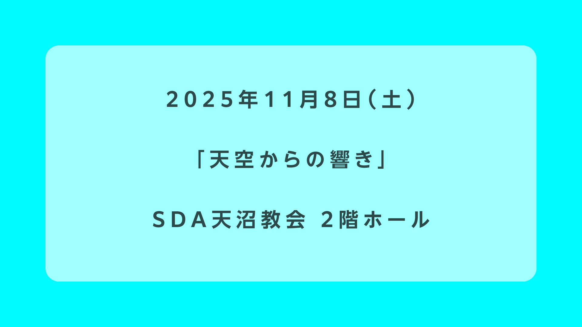 天空からの響き