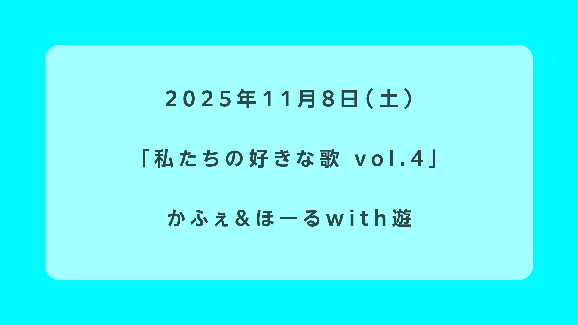 私たちの好きな歌 vol.4