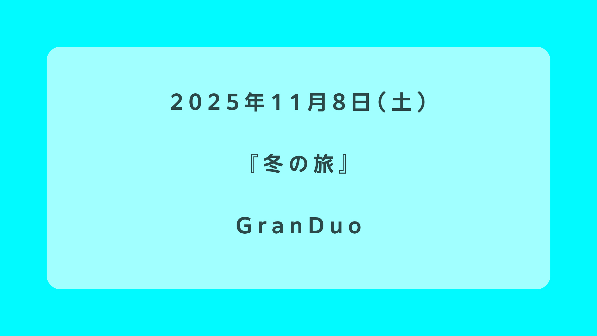 『冬の旅』