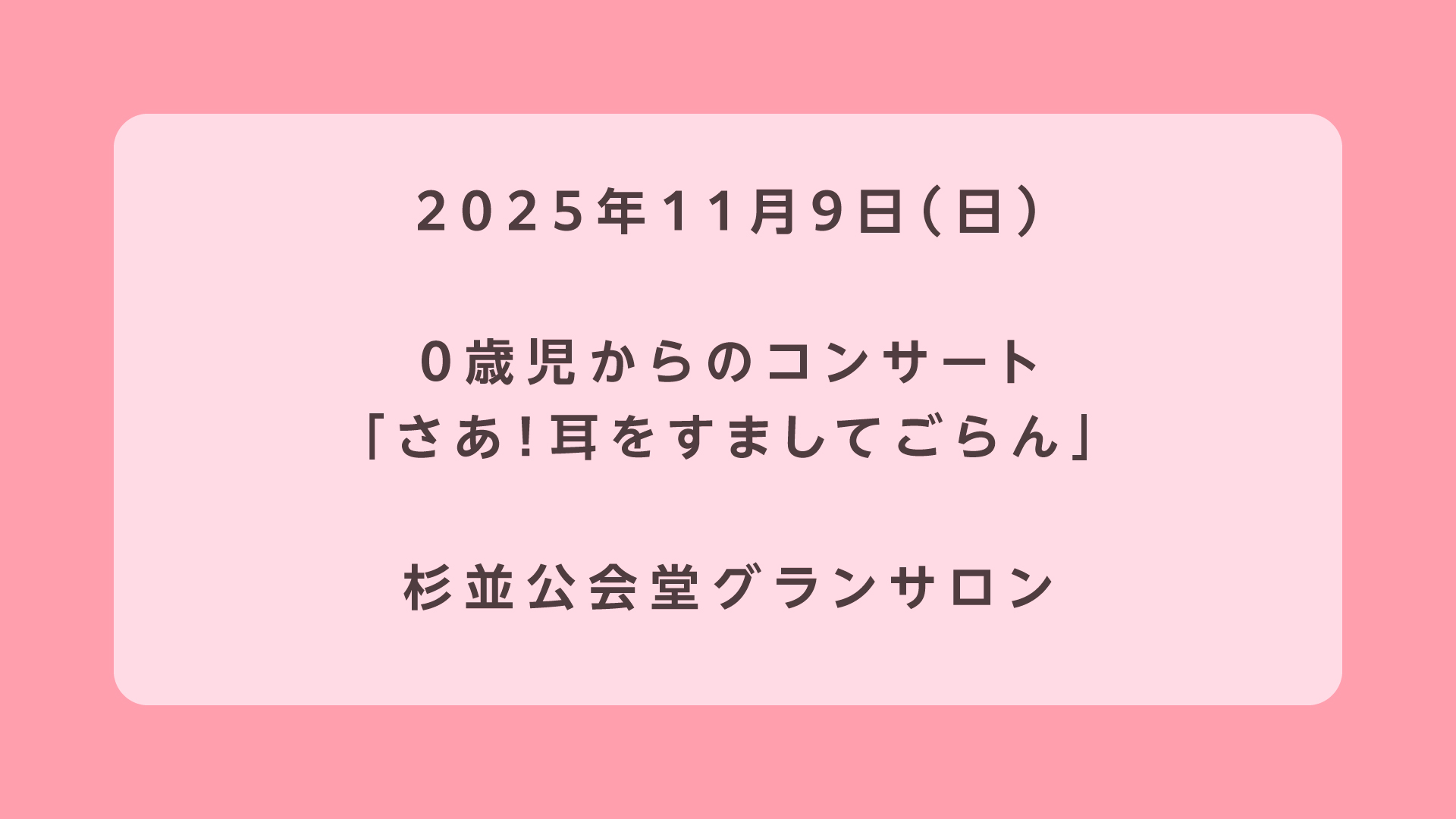 0歳児からのコンサート さあ！耳をすましてごらん