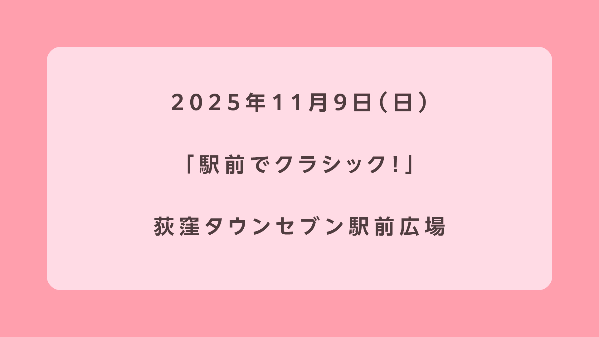 駅前でクラシック！