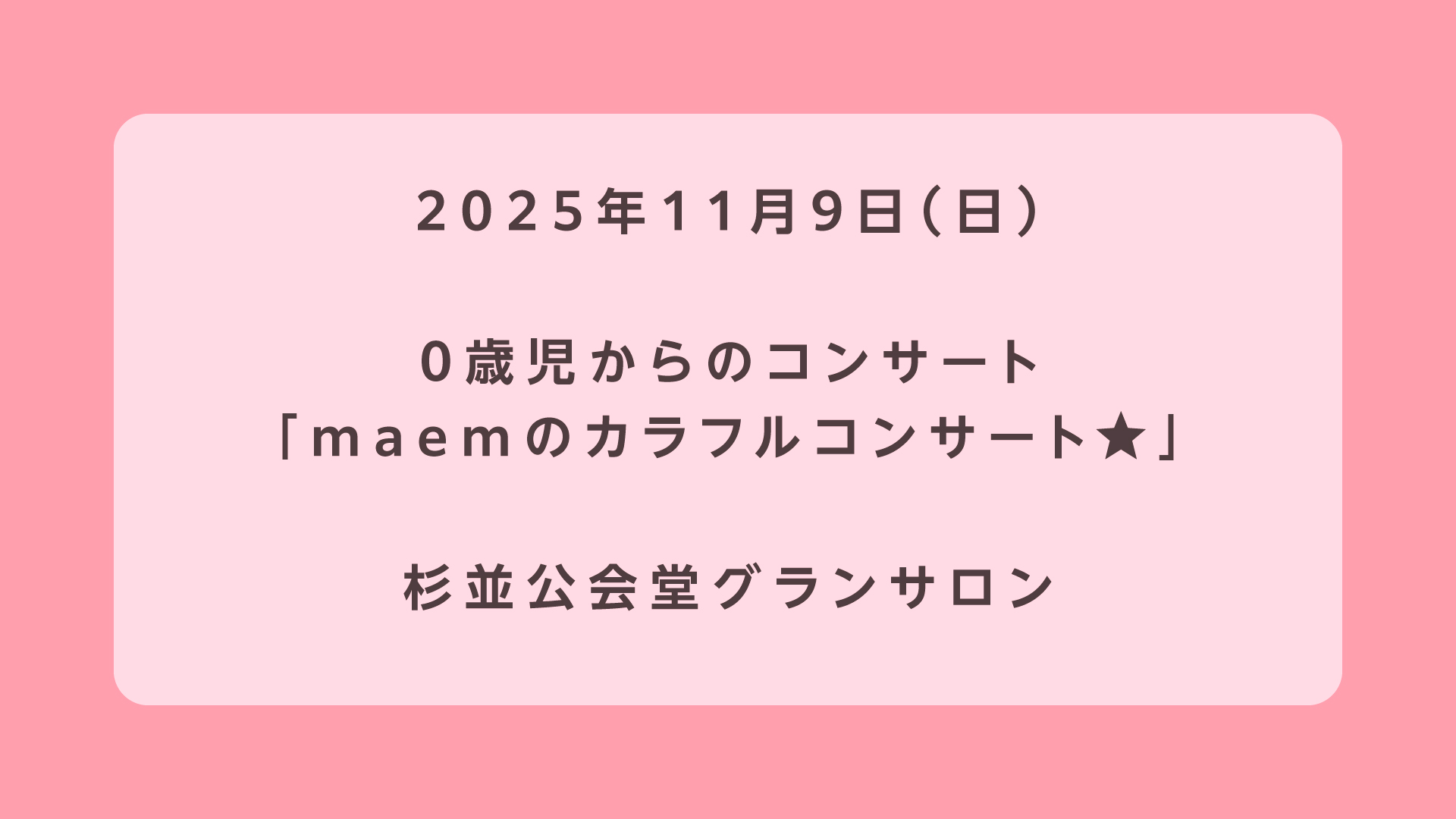 0歳児からのコンサート maemのカラフルコンサート★②