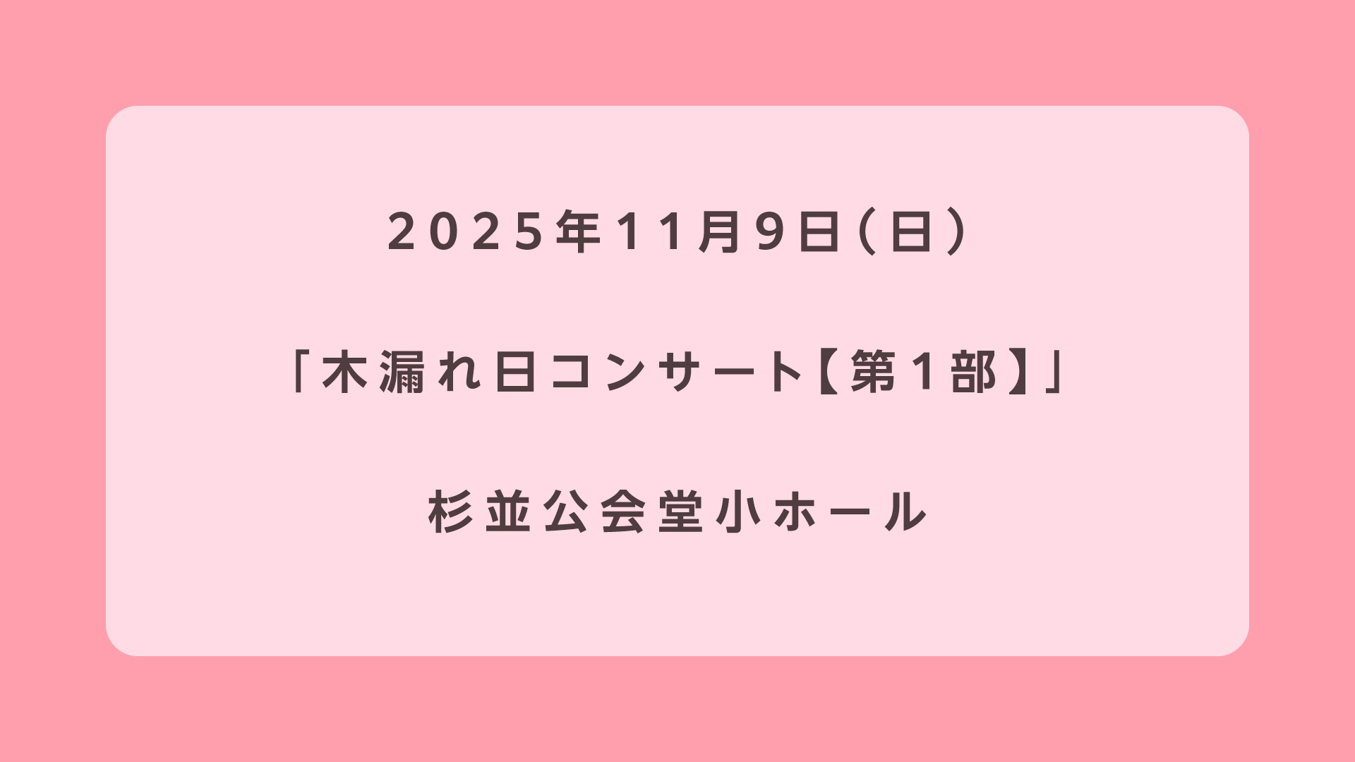 木漏れ日コンサート【第1部】
