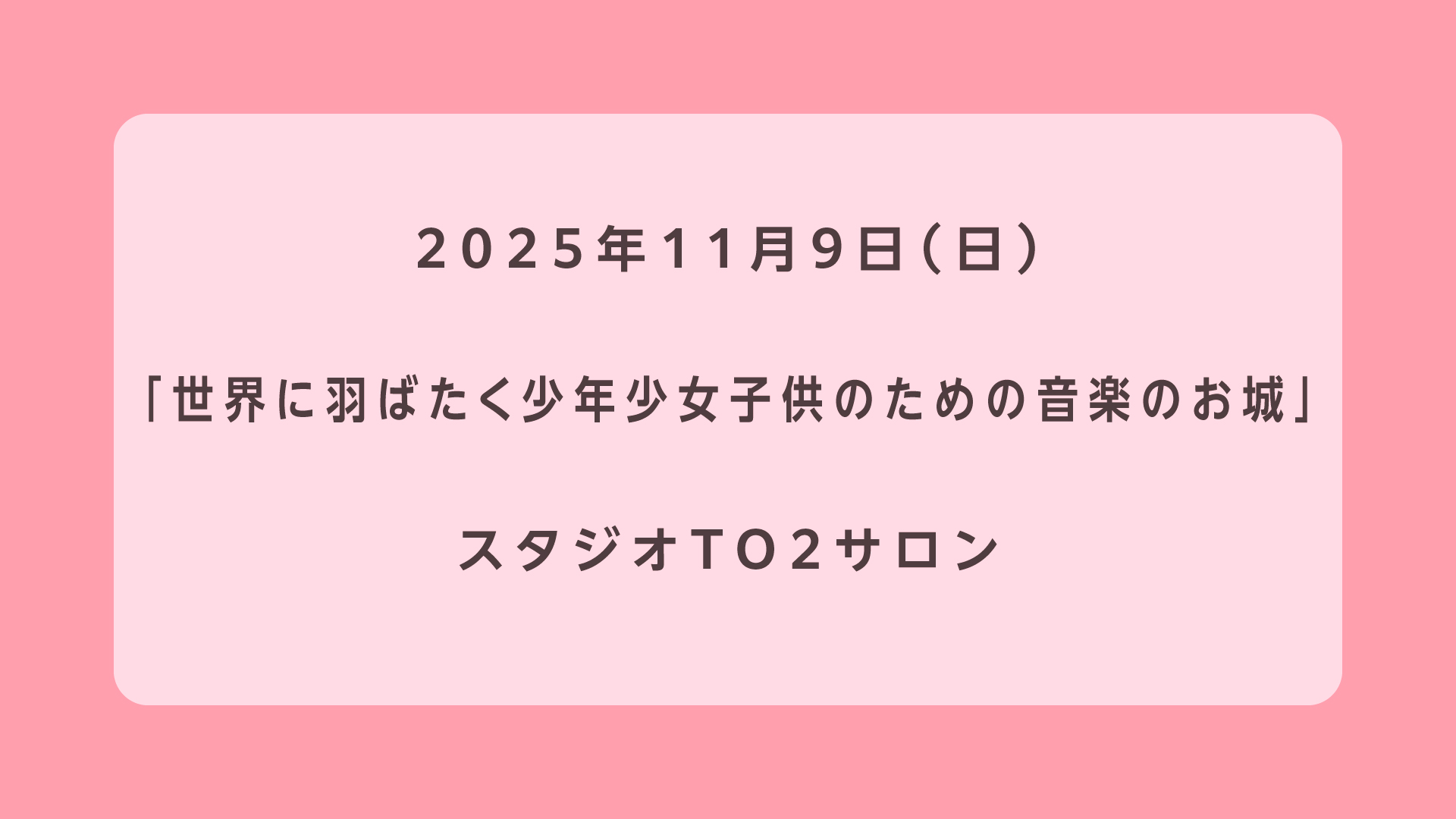 世界に羽ばたく少年少女 子供のための音楽のお城