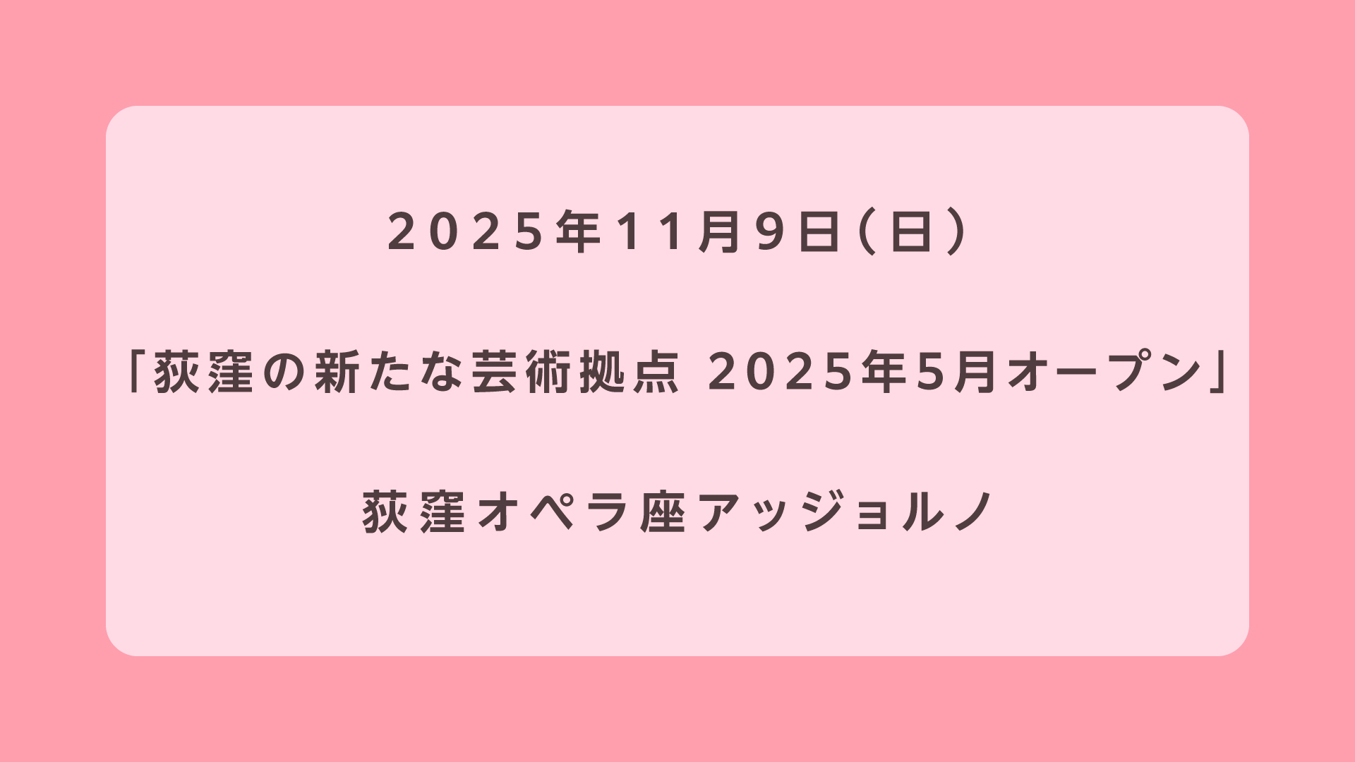荻窪の新たな芸術拠点 2025年5月オープン