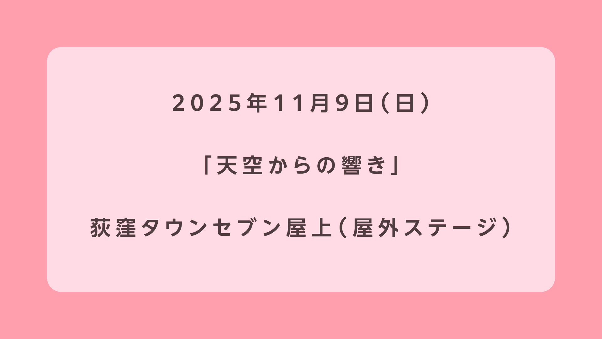 天空からの響き