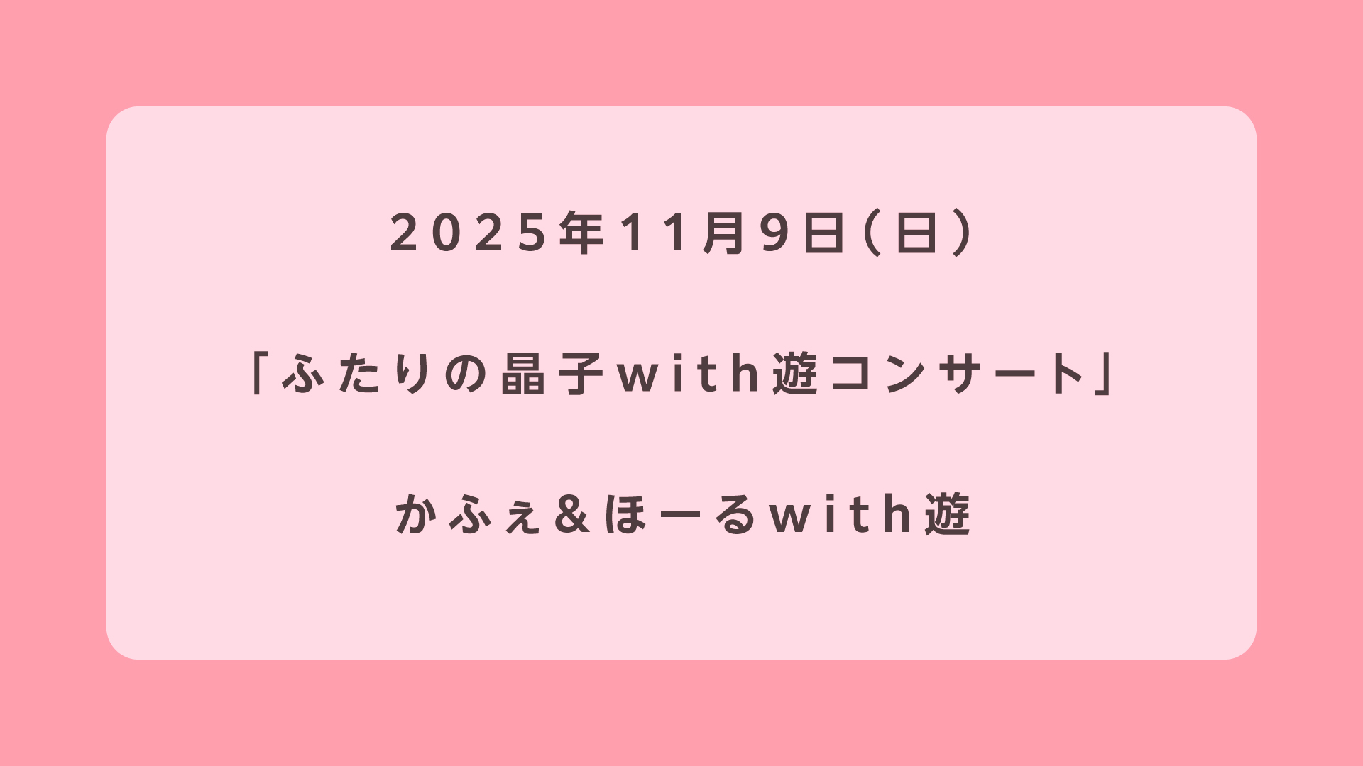 ふたりの晶子with遊コンサート