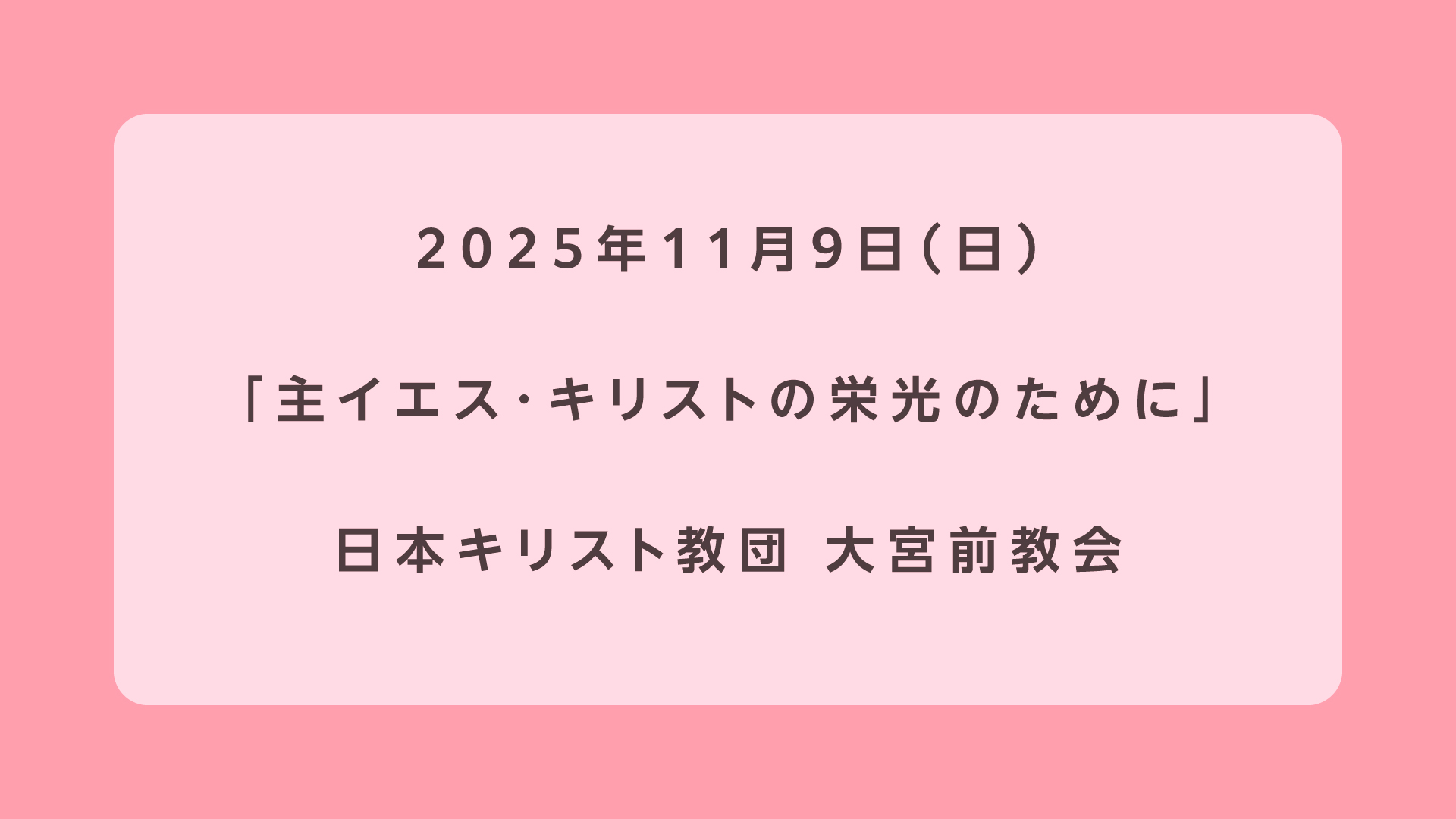 主イエス・キリストの栄光のために