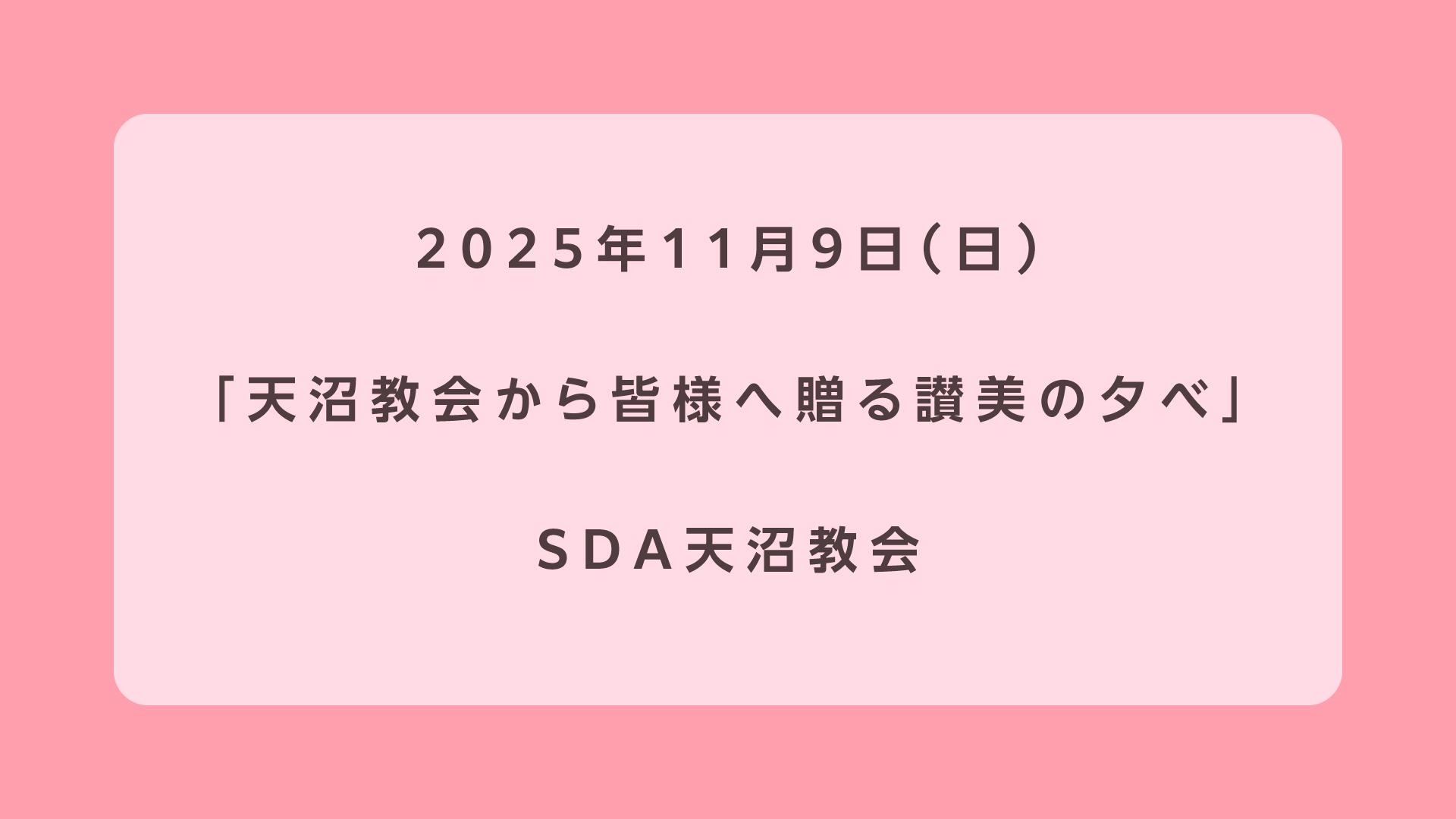 天沼教会から皆様へ贈る讃美の夕べ