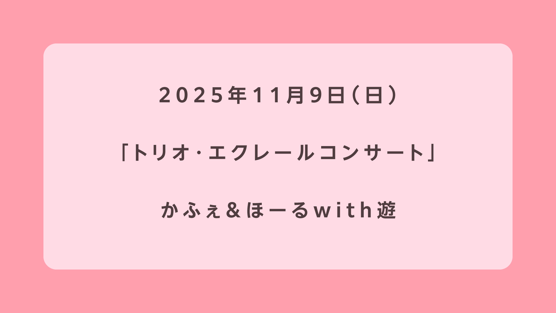トリオ・エクレールコンサート