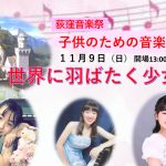 「世界に羽ばたく少年少女子供のための音楽のお城」@スタジオTO2サロン