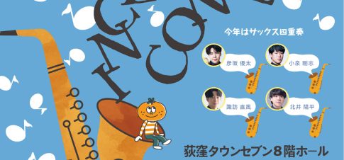 「インクルーシブコンサート」@荻窪タウンセブンホール