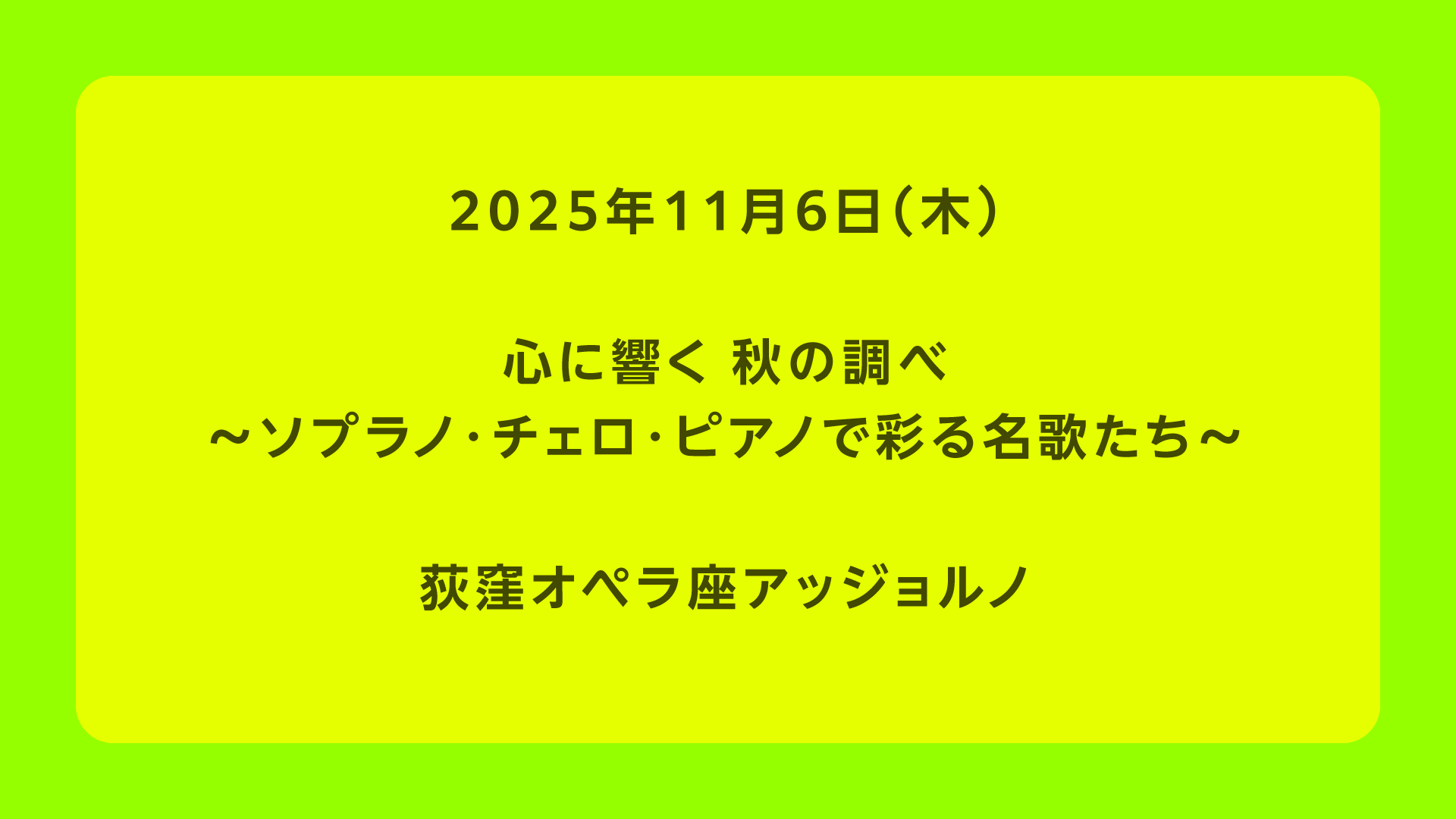 心に響く 秋の調べ 〜ソプラノ・チェロ・ピアノで彩る名歌たち〜
