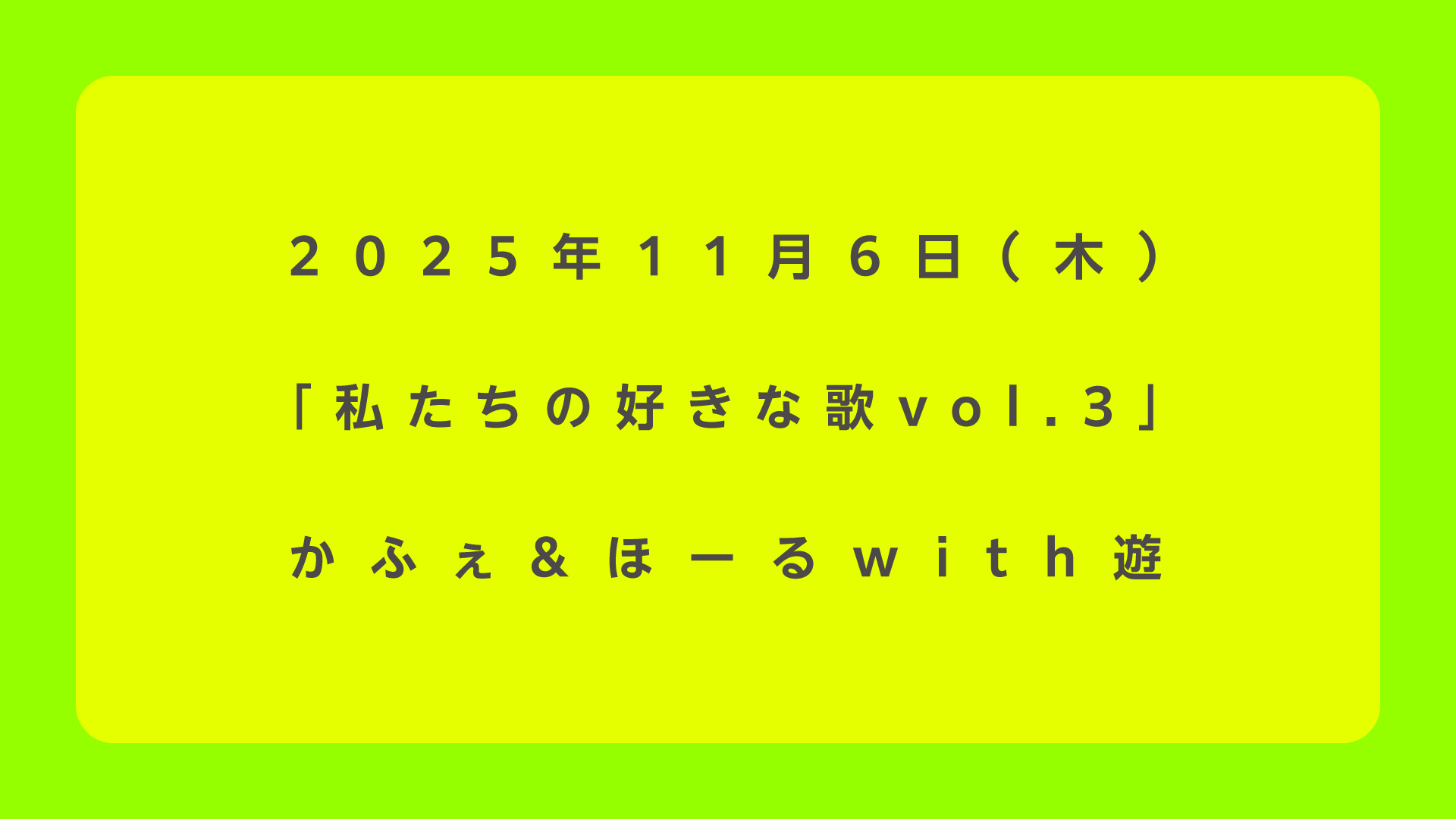 私たちの好きな歌 vol.3