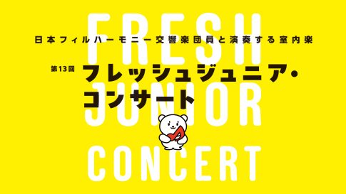 第13回フレッシュジュニア・コンサート