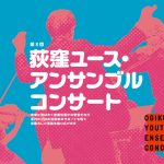 第8回荻窪ユース・アンサンブル・コンサート