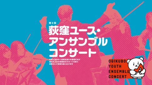 第8回荻窪ユース・アンサンブル・コンサート