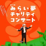 第11回みらい夢チャリティコンサート