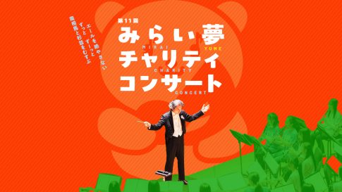 第11回みらい夢チャリティコンサート