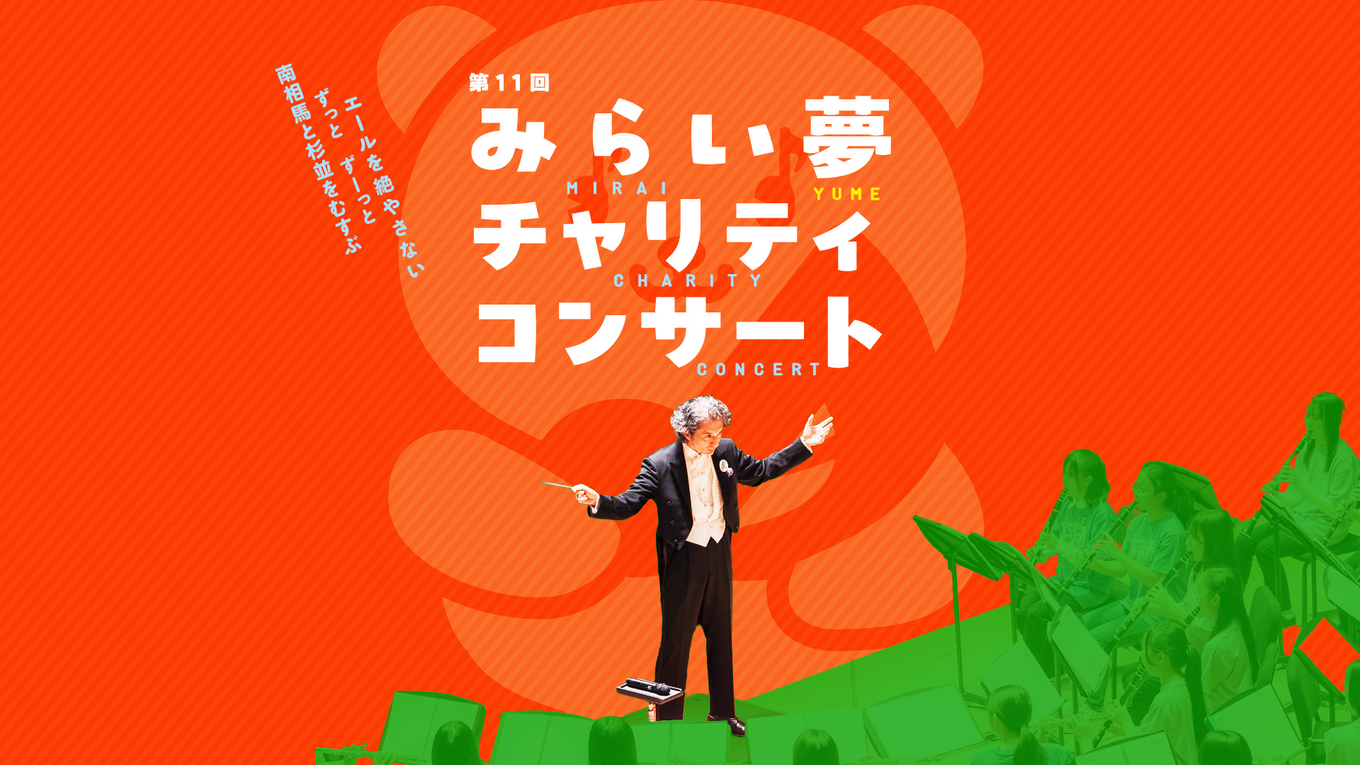 第11回みらい夢チャリティコンサート