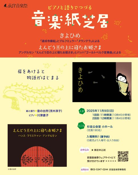 0歳児からのコンサート ピアノと語りでつづる音楽紙芝居 「きよひめ」と「えんどう豆の上に寝たお姫さま」 〜ブルクミュラーとバッハの音楽にのせて①