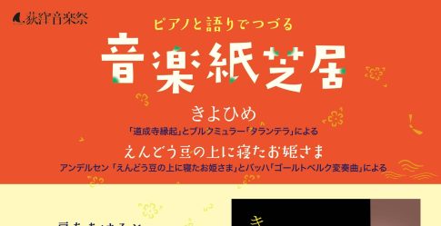 0歳児からのコンサート ピアノと語りでつづる音楽紙芝居 「きよひめ」と「えんどう豆の上に寝たお姫さま」 〜ブルクミュラーとバッハの音楽にのせて①