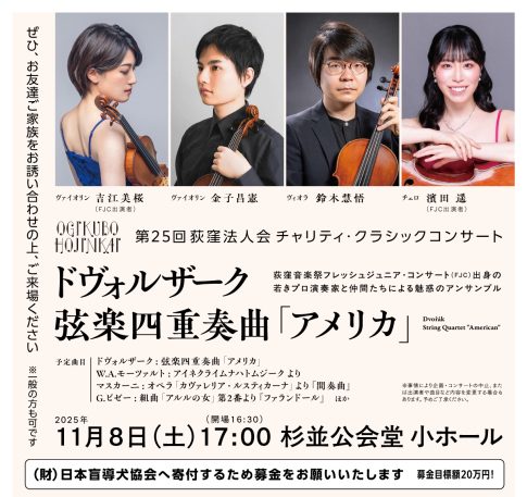 第25回荻窪法人会チャリティ・クラシックコンサート ～若きプロ演奏家たちによる魅惑のアンサンブル～