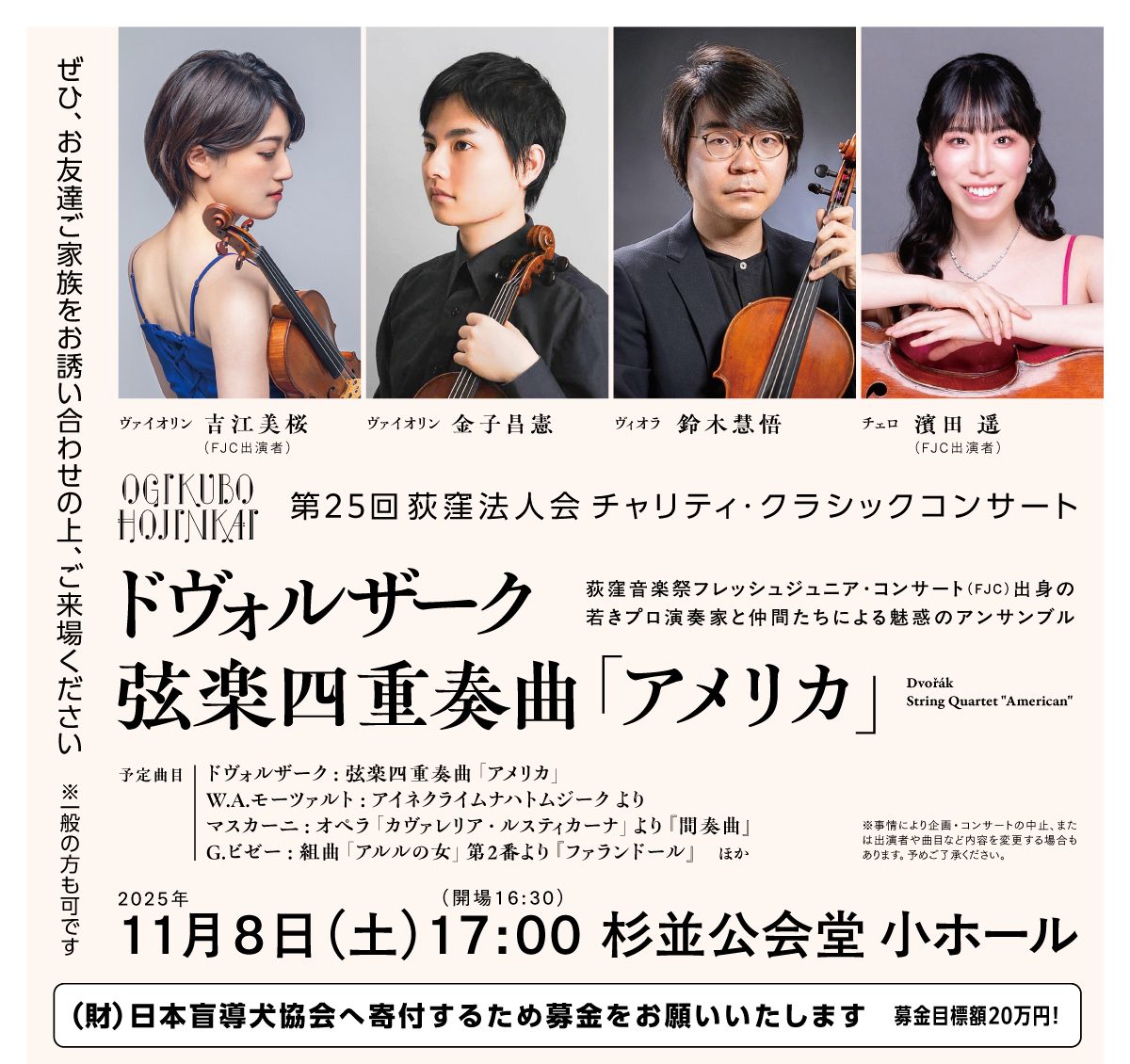 第25回荻窪法人会チャリティ・クラシックコンサート ~若きプロ演奏家たちによる魅惑のアンサンブル~