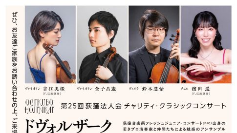 第25回荻窪法人会チャリティ・クラシックコンサート ～若きプロ演奏家たちによる魅惑のアンサンブル～