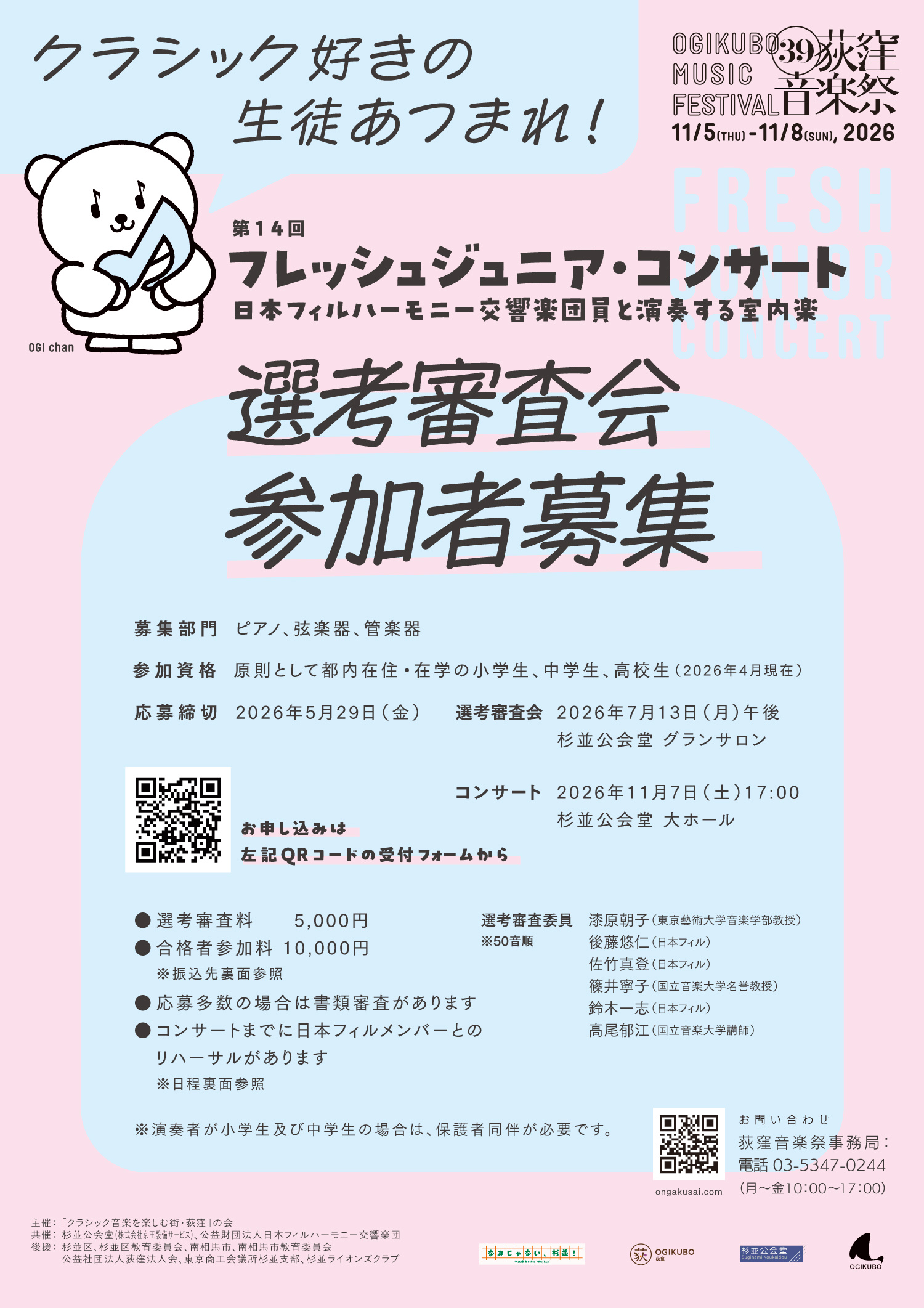 第14回フレッシュジュニア・コンサート 選考審査会