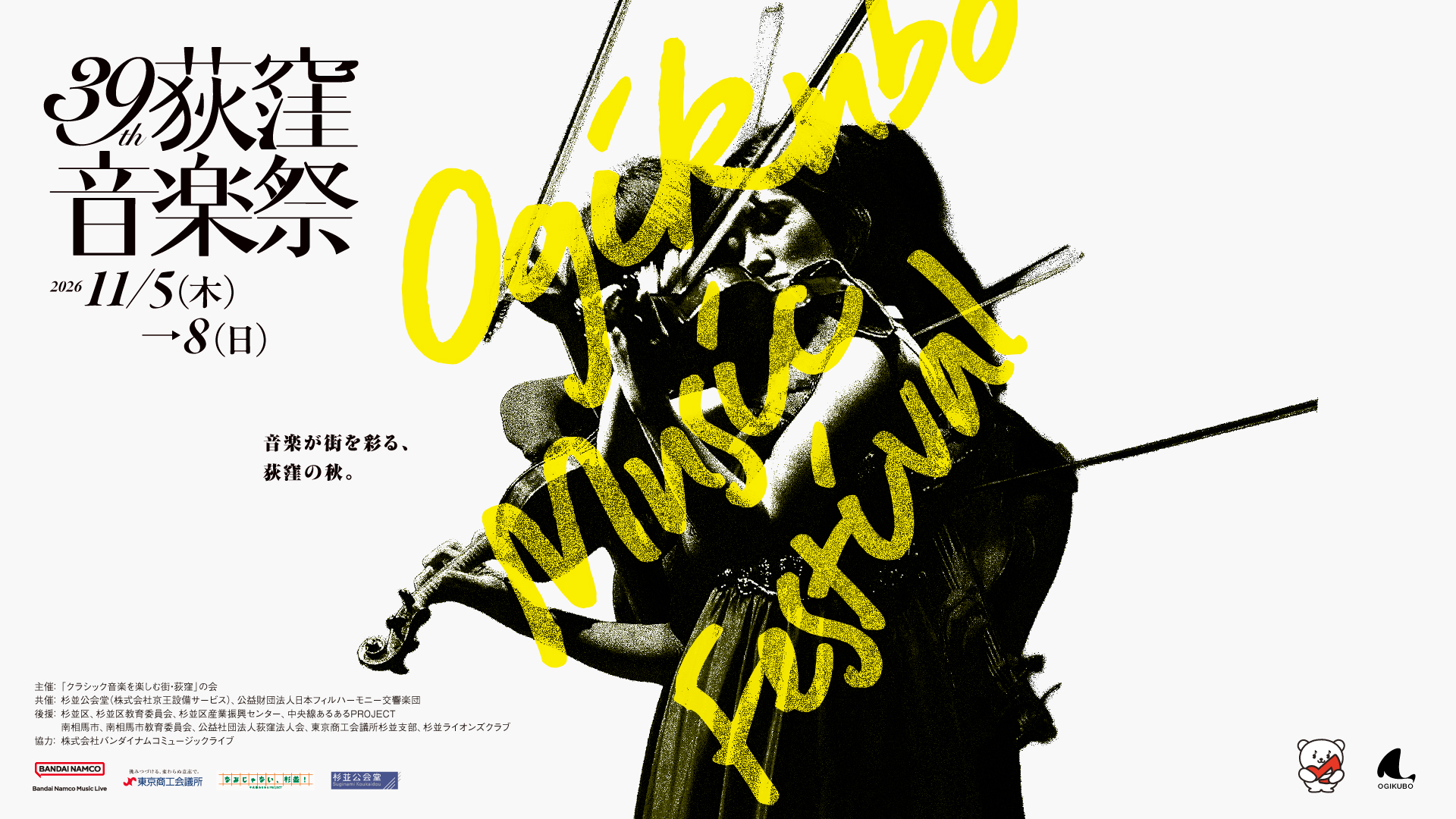 第39回荻窪音楽祭