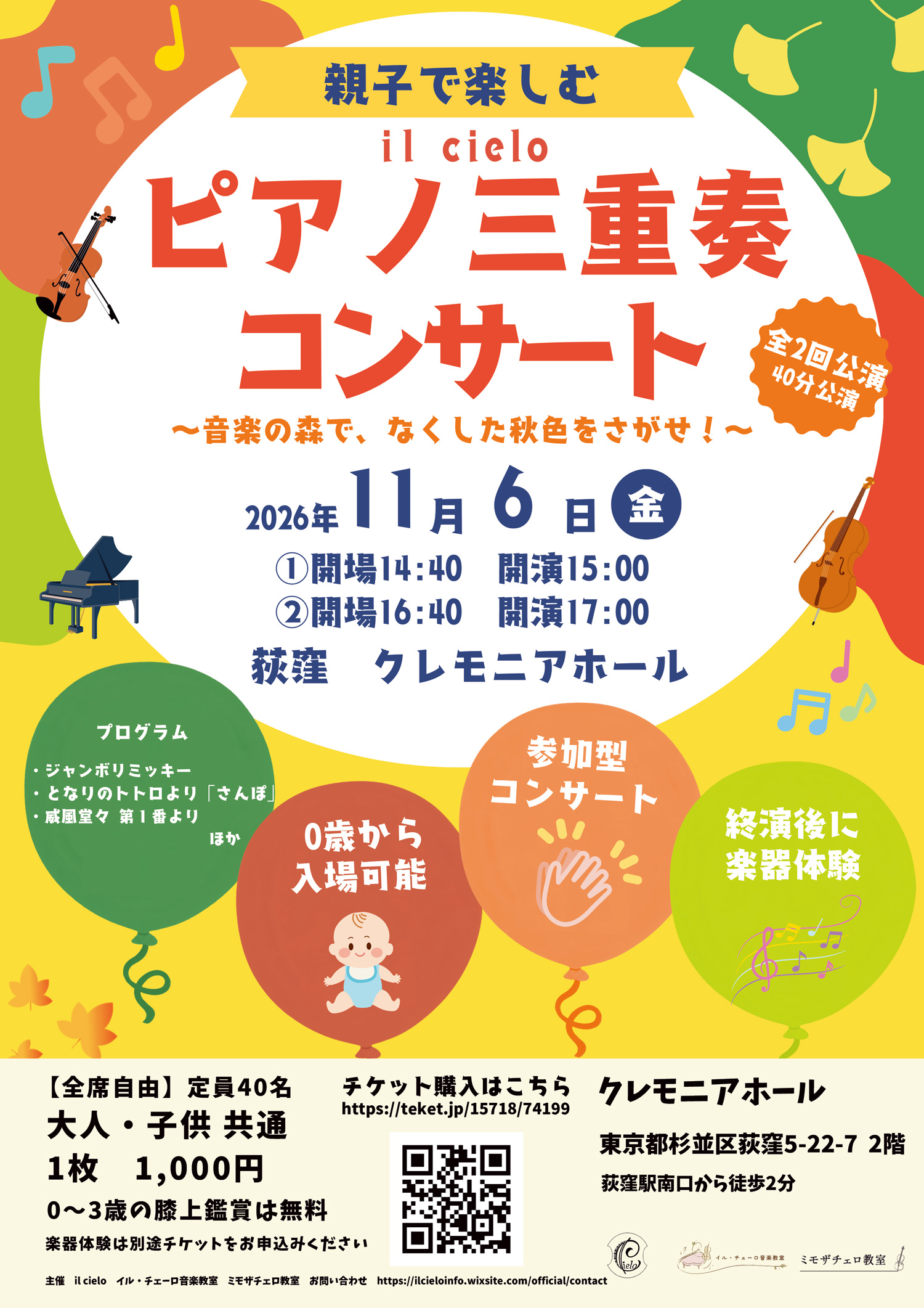 親子で楽しむ・ピアノ三重奏コンサート 〜音楽の森で、なくした秋色をさがせ!〜